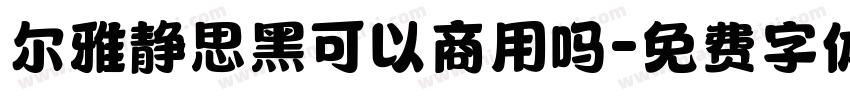 尔雅静思黑可以商用吗字体转换
