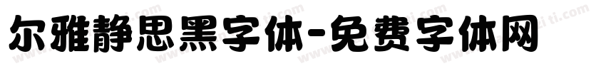 尔雅静思黑字体字体转换