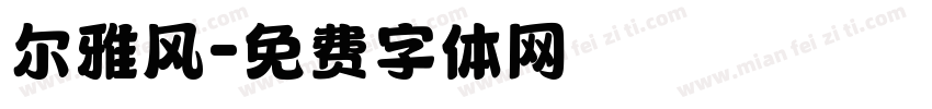 尔雅风字体转换