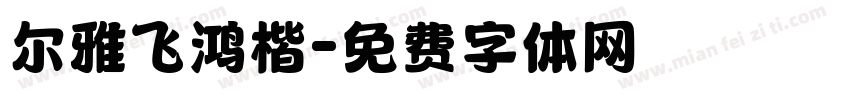 尔雅飞鸿楷字体转换