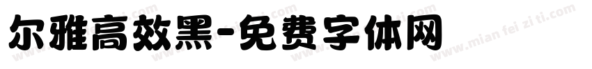 尔雅高效黑字体转换