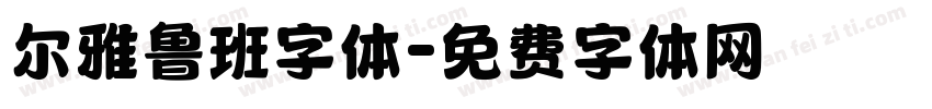 尔雅鲁班字体字体转换