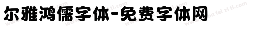尔雅鸿儒字体字体转换