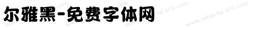 尔雅黑字体转换