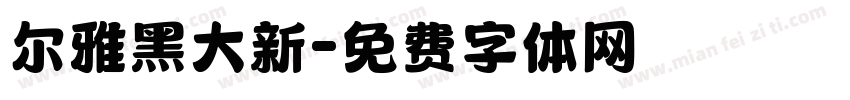 尔雅黑大新字体转换
