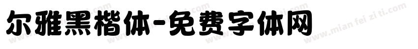 尔雅黑楷体字体转换