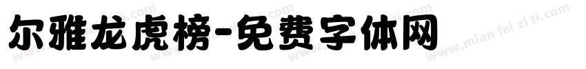 尔雅龙虎榜字体转换