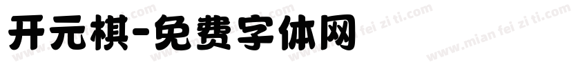 开元棋字体转换