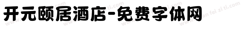 开元颐居酒店字体转换