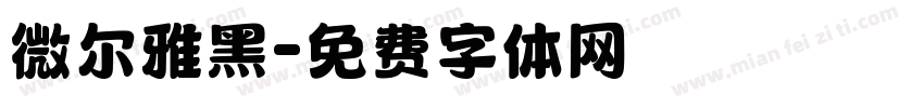微尔雅黑字体转换