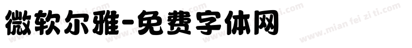 微软尔雅字体转换