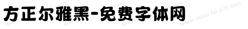 方正尔雅黑字体转换