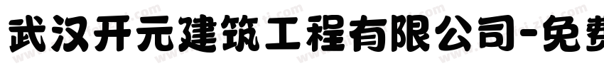 武汉开元建筑工程有限公司字体转换
