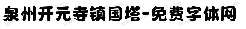 泉州开元寺镇国塔字体转换