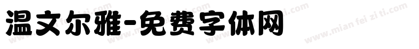温文尔雅字体转换
