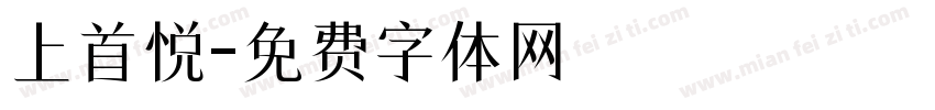 上首悦字体转换