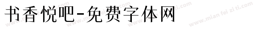 书香悦吧字体转换