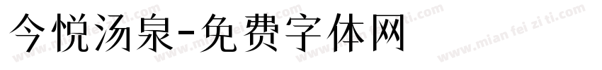 今悦汤泉字体转换