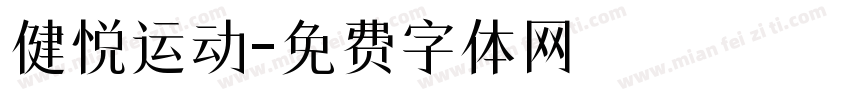 健悦运动字体转换