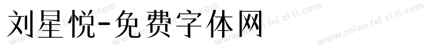 刘星悦字体转换
