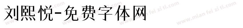 刘熙悦字体转换
