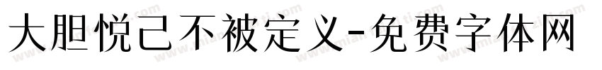 大胆悦己不被定义字体转换