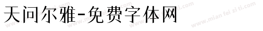 天问尔雅字体转换