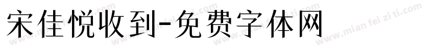 宋佳悦收到字体转换