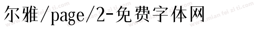 尔雅/page/2字体转换