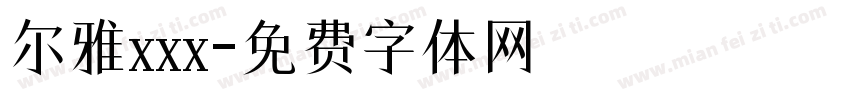 尔雅xxx字体转换