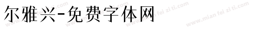尔雅兴字体转换