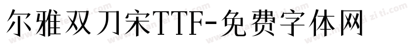 尔雅双刀宋TTF字体转换