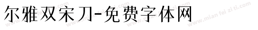 尔雅双宋刀字体转换