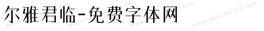 尔雅君临字体转换