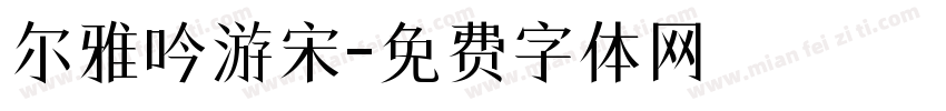 尔雅吟游宋字体转换