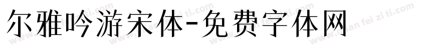 尔雅吟游宋体字体转换
