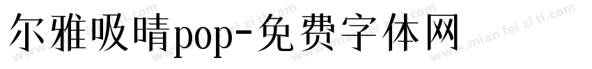 尔雅吸晴pop字体转换