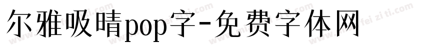 尔雅吸晴pop字字体转换