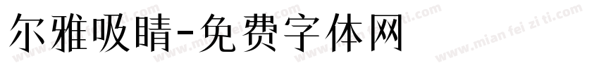 尔雅吸睛字体转换