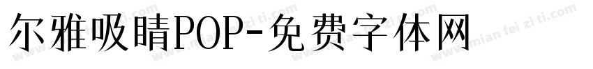 尔雅吸睛POP字体转换