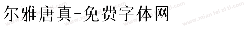 尔雅唐真字体转换