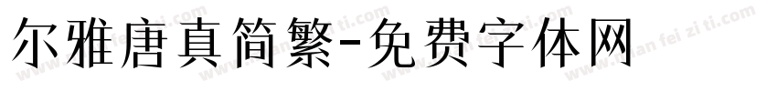 尔雅唐真简繁字体转换