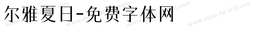 尔雅夏日字体转换