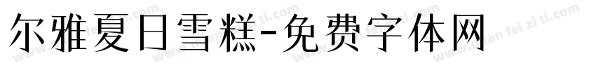 尔雅夏日雪糕字体转换