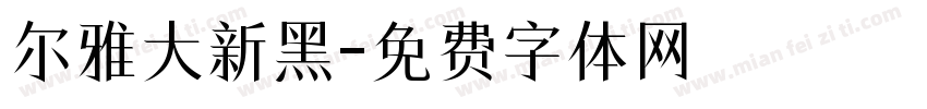 尔雅大新黑字体转换