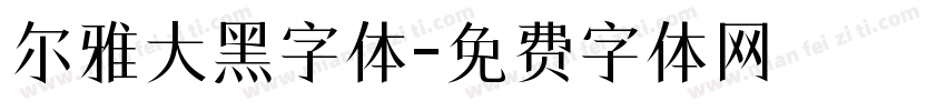尔雅大黑字体字体转换
