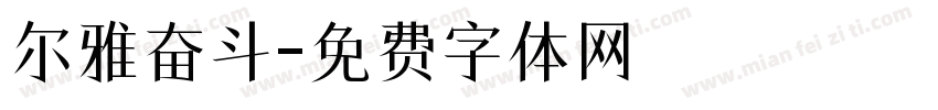 尔雅奋斗字体转换