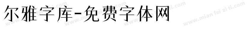 尔雅字库字体转换