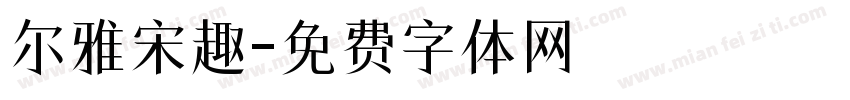 尔雅宋趣字体转换