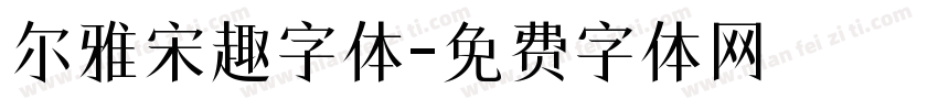 尔雅宋趣字体字体转换
